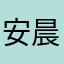 安晨㬢