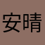 安晴心理