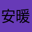 安暖啥🖊️软件