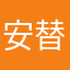 安替莫逆