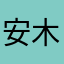 安木白