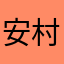 安村紀彰