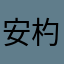 安杓