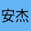 安杰花
