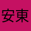 安東君