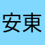 安東尼安