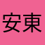 安東碟