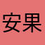 安果乐