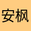 安枫蓝