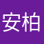安柏柏柏