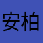 安柏83