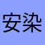 安染。重中之重