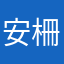 安柵