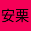 安栗若