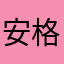 安格斯77