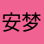 安梦耶