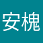安槐枕一