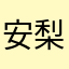 安永 梨里花