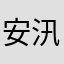 安汛