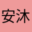安沐茶坊