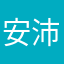 安沛函