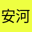安河桥12