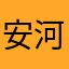 安河桥1593