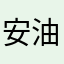 安油加妮.6