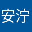 安泞泥静你啊