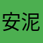 安泥anny