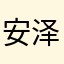 安泽晞柏