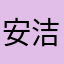 安洁23