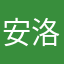 安洛紫