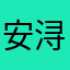 安浔呐