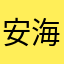 安海你好