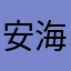 安海瑟威