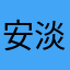 安淡無光