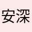 安深刻