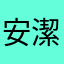 安潔姵