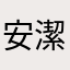安潔168