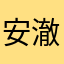 安澈Melody