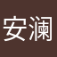安澜天886