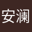 安澜an