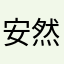 安然一笑￼