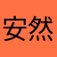 安然不是吧