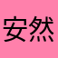 安然与你相伴