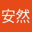 安然回首jgw