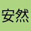 安然小子