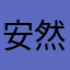 安然无名