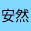 安然无恙我